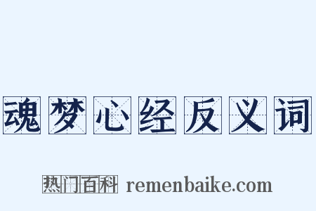 魂梦心经反义词是什么意思的图片